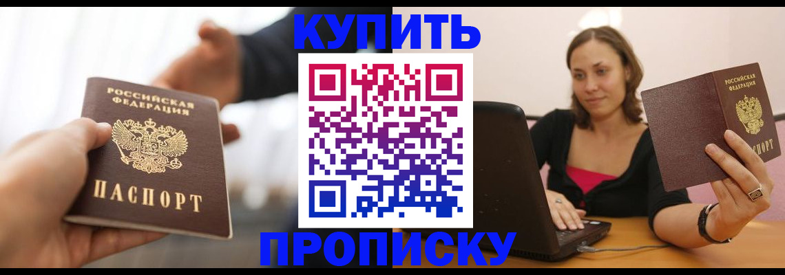 купить прописку в Находке